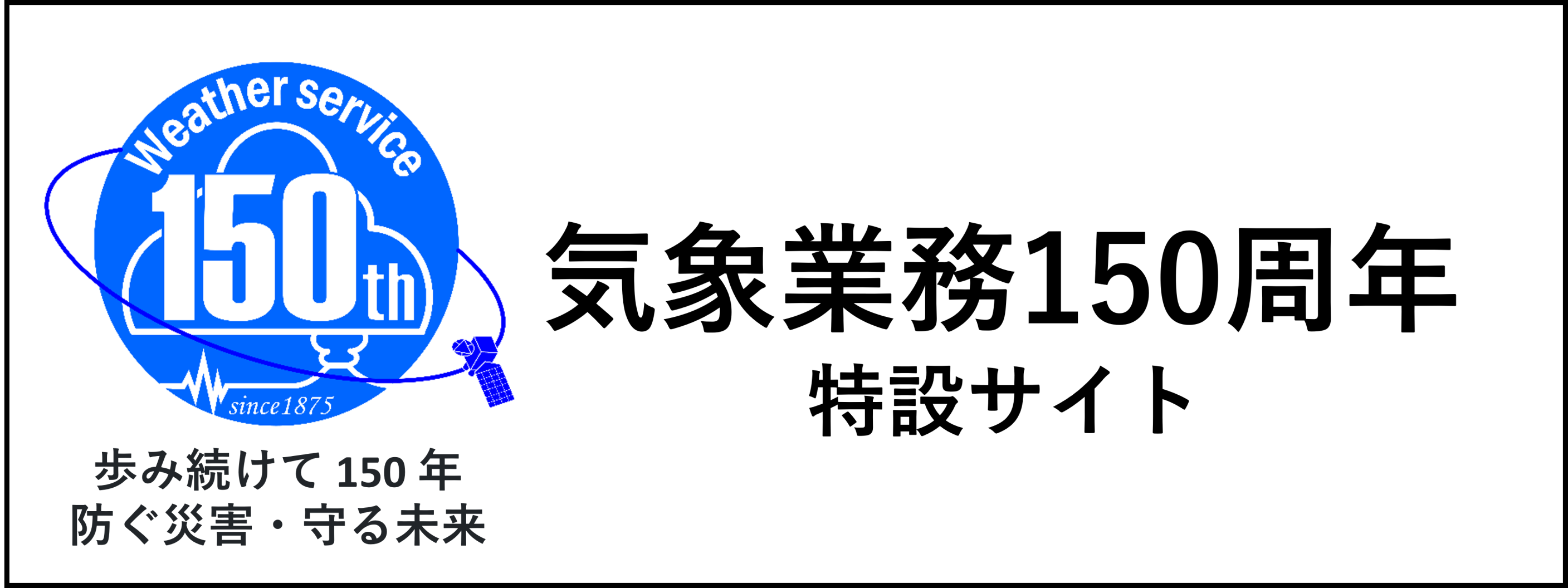 気象業務150周年特設サイト